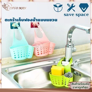ที่เก็บฟองน้ำล้างจาน ที่ใส่ฟองน้ำล้างจาน ที่ใส่ฟองน้ำ ที่แขวนอุปกรณ์ล้างจาน สำหรับอ่างล้างจาน ตะกร้าใส่ฟองน้ำล้างจาน