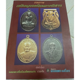 หนังสือรวมภาพพระเครื่องเมืองอีสานหายากมาก