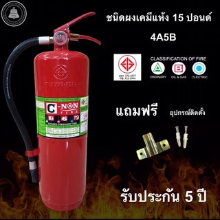 ถังดับเพลิงผงเคมีแห้ง15ปอนด์ แถมชุดติดตั้ง