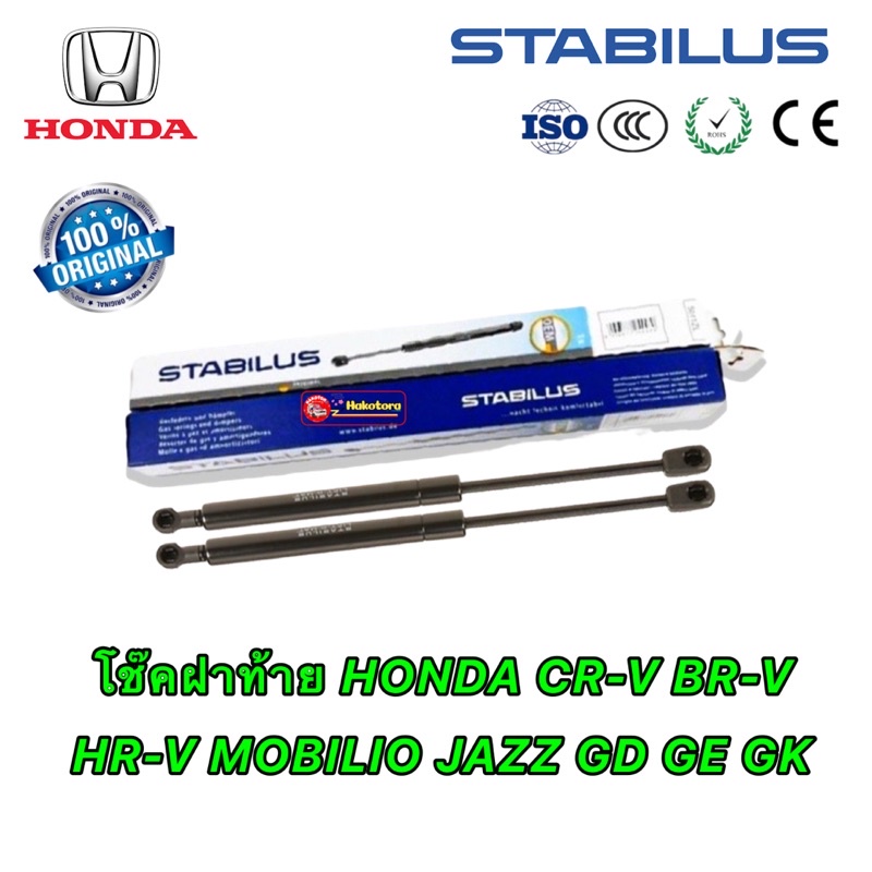 โช๊คฝาท้าย แท้ OEM ยี่ห้อ STABILUS จากเยอรมัน สำหรับ Honda Jazz CRV BRV