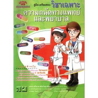 คู่มือ - เตรียมสอบ วิชา เฉพาะ ความถนัด ทางแพทย์ และ พยาบาล ภูมิบัณฑิต gz