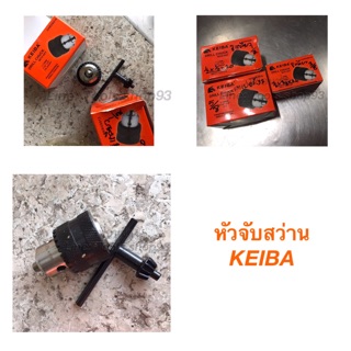 หัวจับสว่านไฟฟ้า KEIBA เกลียว/เตเปอร์