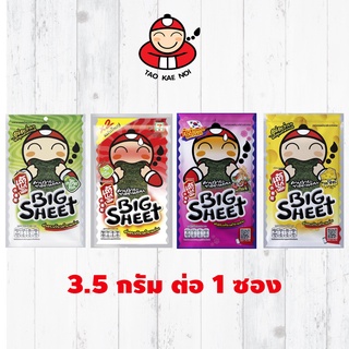 ⚡Flashsales กดซื้อได้ 3 ชิ้น⚡ เถ้าแก่น้อย สาหร่ายปรุงรสแผ่นใหญ่ 1ซอง ขนาด 3.5 กรัม รสยอดนิยม