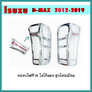 ครอบไฟท้าย D-max 2012-2019 ชุบโครเมี่ยม โลโก้แดง