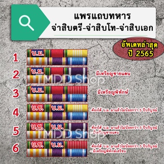 PT65  แพรแถบทหาร ยศจ่าสิบตรี จ่าสิบโท จ่าสิบเอก อัพเดทใหม่ล่าสุด ปี 2565