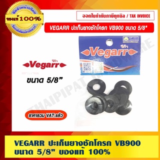 VEGARR ปะเก็นยางชักโครก VB900 ขนาด 5/8" ของแท้ 100% ราคารวม VAT แล้ว