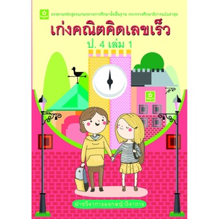 เก่งคณิตคิดเลขเร็ว ป.4 เล่ม 1**8858710308-42-6