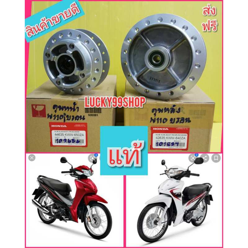 ﻿ดุมหน้า + ดุมหลังเวฟ110i ทุกรุ่น แบบดิสเบรค แท้เบรคศูนย์HONDA บริการส่งฟรี 2 ช ิ้น  44635-KWW-650ZA