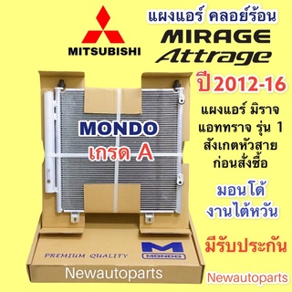 แผงแอร์ +ไดเออร์ มิราจ แอททราจ รุ่น 1 ปี 2012-16 คลอย์ร้อน MITSUBISHI MIRAGE ATTRAGE รังผึ้งแอร์ มิตซูบิชิ MONDO