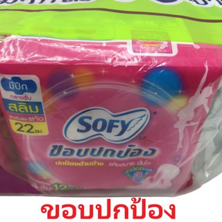 Sofy ขอบปกป้อง แบบกลางวัน มีปีก 22cm ยกโหล 12ห่อx 4ชิ้น แถมฟรี 1 ห่อ แบบกลางคืน 4ชิ้น ผ้าอนามัย