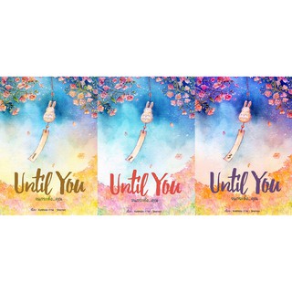 (ไม่มีกล่อง) ชุด Until You จนกระทั่ง...คุณ (3 เล่มจบ) กัลฐิดา  หนังสือใหม่  Vee