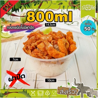 800ml (แพ็ค 50 ใบ）ZY ถ้วยใส่อาหาร (เฉพาะถ้วย ไม่มีฝา)  ทรงกลม ใช้บรรจุข้าว อาหาร แบบใช้แล้วทิ้ง