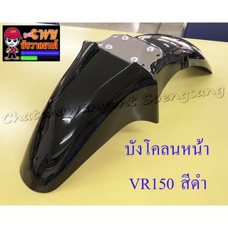 บังโคลนหน้า VR150 TZR150 สีดำ (3522)