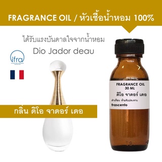 FRAGRANCE OIL - หัวเชื้อน้ำหอม กลิ่น ดิโอ จาดอร์ เดอ / Dio Jador deau (ไม่มีส่วนผสมแอลกอฮอล์)