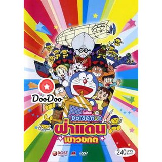 หนัง DVD Doraemon The Movie 14 โดเรมอน เดอะมูฟวี่ ฝ่าแดนเขาวงกต (1993)