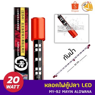 MAYIN AROWANA MY-92 หลอดไฟตู้ปลา LED กันน้ำ กำลังไฟ 20W ไฟ WRGB