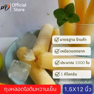 คืนนี้ลด 50%[เก็บคูปองส่งฟรีด้วย]ดูในรายละเอียด(แพ็คประมาณ 0.9 kg/8-900ใบ) ขนาด 1.5*12 นิ้ว ถุงหลอดไอติมหวานเย็น