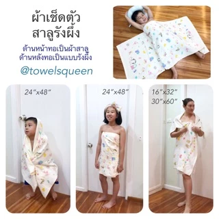 ผ้าเช็ดตัวผู้ใหญ่ 30”x60”นิ้ว สาลูรังผึ้ง