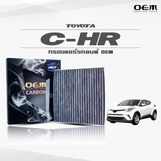 กรองแอร์คาร์บอน OEM กรองแอร์ Toyota C-HR โตโยต้า ซี-เอชอาร์ ปี 2016-ขึ้นไป (ไส้กรองแอร์)