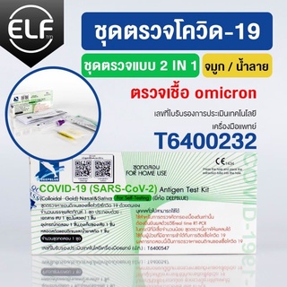 ชุดตรวจ ATK จมูกและน้ำลาย 2in1 มีอย. COVID-19(SARS-CoV-2) Atigen test kit ATK ชุดตรวจโควิด-19