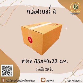 กล่องไปรษณีย์เบอร์ ฉ