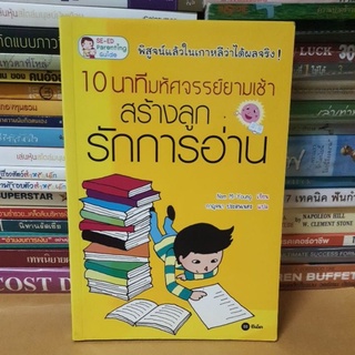 หนังสือ10 นาทีมหัศจรรย์ยามเช้า สร้างลูกรักการอ่าน(หนังสือมือสอง)