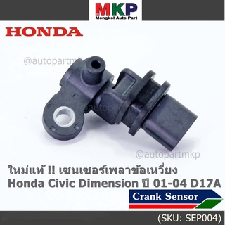 ***ราคาพิเศษ***(ของใหม่ 100%) เซนเซอร์เพลาข้อเหวี่ยว (ตัวล่าง)  Honda civic Dimension D17A ปี 01-04  OE: 37500-PLC-015