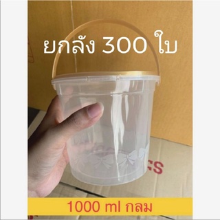 [ยกลัง 300 ใบ] 1000 ml ถังโบว์ ฝาทอง กระปุกฝาล็อค กระปุกฝาเซฟตี้  กระปุกน้ำพริก เซฟตี้ซีล เซฟล็อค คุกกี้ คอนเฟลค​