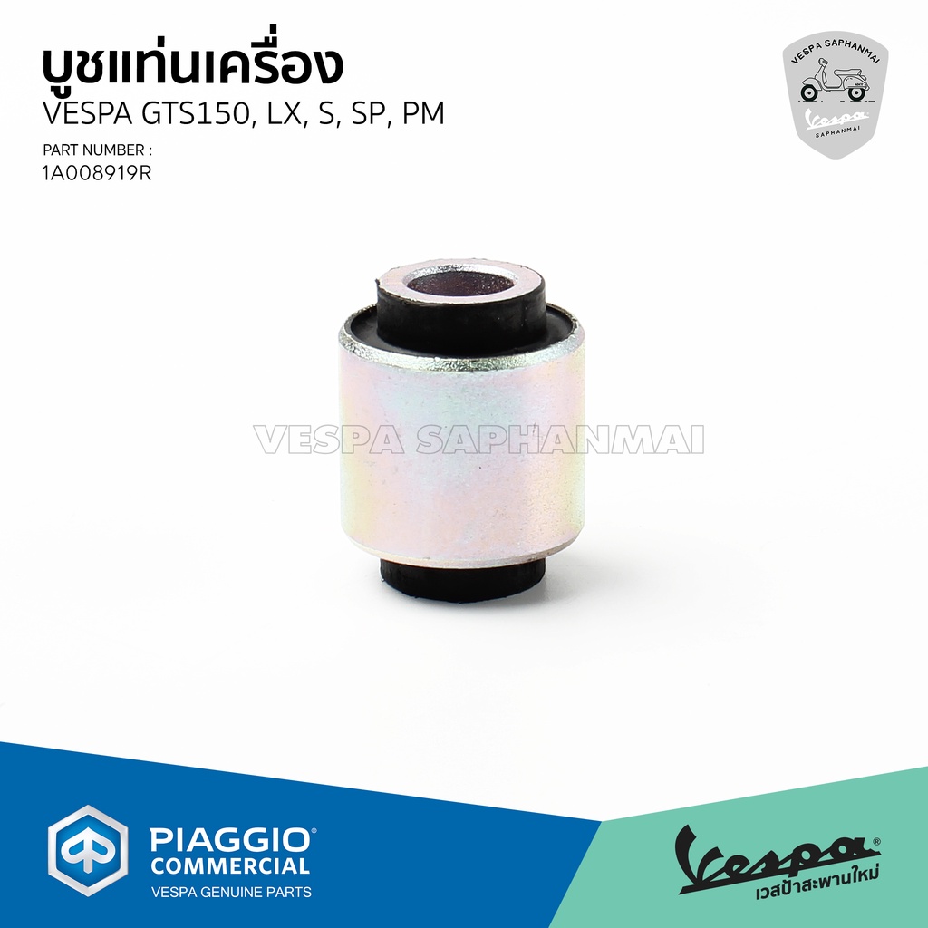 [1A008919R] บูชแท่นเครื่อง สำหรับรุ่นเวสป้า Primavera,Sprint 125,150, S/LX 125, GTS150