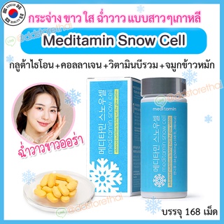 พร้อมส่ง❄️Snow cell Meditamin❄️วิตามินเกาหลี รีวิวเยอะในทวิต เปิดไฟให้ผิวขาวผ่อง SnowCell วิตามินหิมะ 1 กระปุก 168 เม็ด