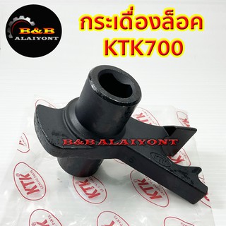 กระเดื่องล็อคKTK700 อะไหล่ข้อต่อพ่วง เคทีเค