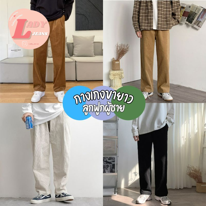 LADY_JEANS#01(กรอกโค้ด MIDNIGHT50 ลด 50%)กางเกงลูกฟูกทรงบอย มีเชือก ผู้ชาย ขากระบอก กางเกงขากระบอก ก