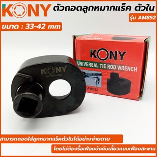 KONY ตัวถอดลูกหมากแร็ค ตัวใน ขนาด 33-42 มม. รุ่น AM852