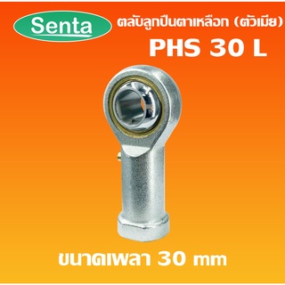 PHS30L ลูกปืนตาเหลือก ตัวเมีย เกลียวซ้าย ลูกหมากคันชัก ( INLAID LINER ROD ENDS WITH LEFT-HAND MALE THREAD ) PHS 30L