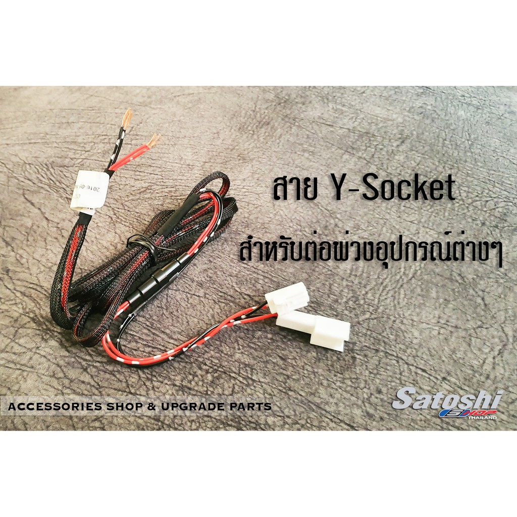 ชุดสาย Y-Socket TOYOTA  ใช้ต่อเพิ่มอุปกรณ์ที่ใช้ไฟต่างง่ายๆ ผ่าน Y-Socket ไม่ต้องไปตัดต่อสายไฟ