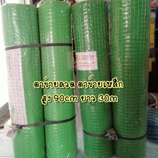 ลวดตาข่ายสี่เหลี่ยมชุบสังกะสี
 ตาข่ายลวด กรงไก่ ความยาว 30m
สูง 90cm