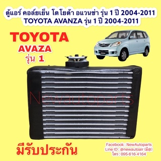 ตู้แอร์ คอล์ยเย็น โตโยต้า อแวนซ่า รุ่น 1 ปี 2004-2011 TOYOTA AVANZA ปี 2004-2011