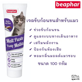 ใหม่สุดEXP:11/2024 ‼️🔥Beaphar Malt Paste Anti-Hairball วิตามินขับก้อนขนแมว