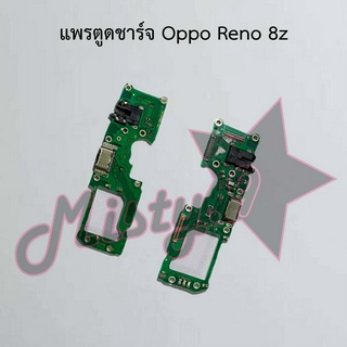 แพรตูดชาร์จโทรศัพท์ [Connector Charging] Oppo Reno 8z