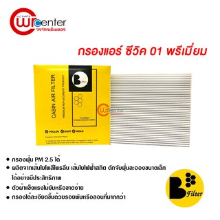 กรองแอร์รถยนต์ ฮอนด้า ซีวิค 01 พรีเมี่ยม ไส้กรองแอร์ ฟิลเตอร์แอร์ กรองฝุ่น PM 2.5 Honda Civic 01 Filter Air Premium