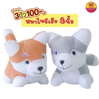 ตุ๊กตา Sale!! 3ตัว 100-. หมาไซบีเรีย ผ้า TF ไร้ขน  ขนาด 8นิ้ว มีตัวจุ๊บ(มีหลายสีให้เลือก)