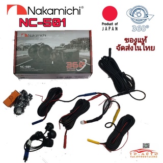 กล้องรอบคัน 360° NAKAMICHI NC-501 สัญชาติ🇯🇵