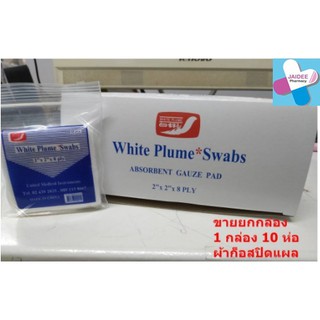 (ขายยกกล่อง) GAUZE 2"X2" ผ้าปิดแผล ก๊อซขนนก 2 นิ้ว 1 กล่อง มี10 ห่อ