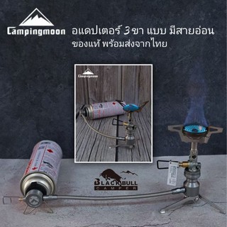 CAMPINGMOON Z23-VC อะแดปเตอร์ 3 ขา พร้อมสายอ่อนยาว25cm สำหรับแปลงกระป๋องแก๊สยาว เป็วเกลียวซาลาเปา