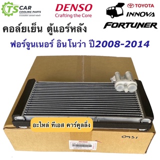 คอยล์เย็น ตู้แอร์ ฟอร์จูเนอร์ อินโนว่า ตู้แอร์หลัง ปี2008-14 (Denso 0931) ของแท้ โตโยต้า เดนโซ่ Toyota Fortuner Innova