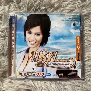 ทราย อาร์สยาม ชุดที่1 ยังรักกันเหลยหม้าย CD/VCD