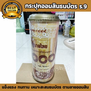 ัymgadget กระปุกออมสิน ลายธนบัตร รัชกาลที่ 9