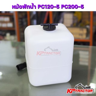 หม้อพักน้ำ ถังพักน้ำ PC120-5 PC200-5 อะไหล่แบคโฮ โคมัสสุ Komatsu