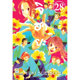 บงกช Bongkoch ชื่อหนังสือ จิฮายะ เล่ม 28 ประเภท การ์ตูน ญี่ปุ่น