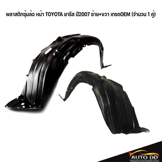 พลาสติกซุ้มล้อ หน้า TOYOTA ยารีส ปี2007 ซ้าย+ขวา เกรดOEM (จำนวน 1 คู่)